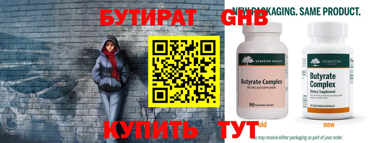 БУТИРАТ 1.4BDO Удомля
