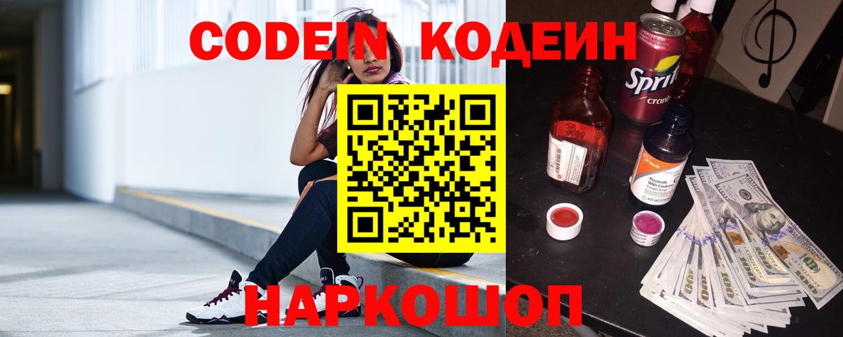 Кодеин напиток Lean (лин)  Вход с VPN  Codein Purple Drank  Удомля 
